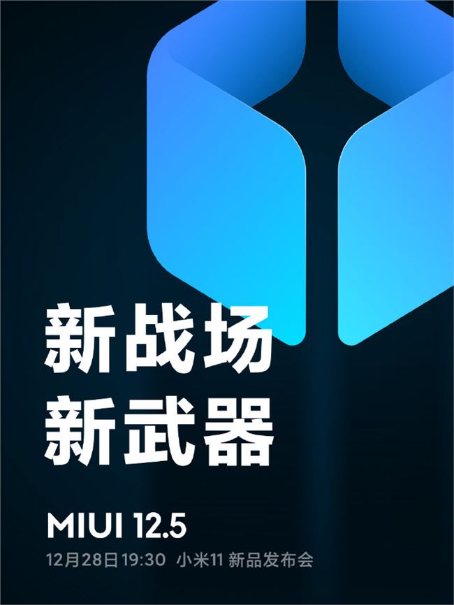 MIUI 12.5开启抢鲜内测！首批21款支持机型确定