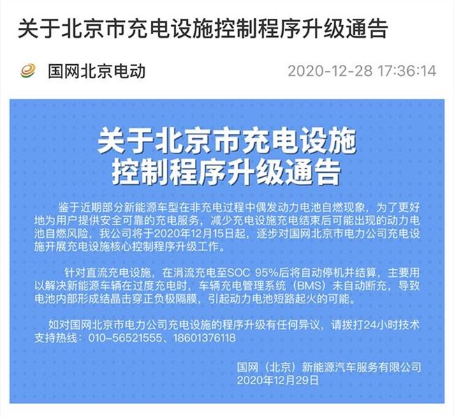 国网北京充电桩设施充电程序升级公告：充电至95%将自动结算