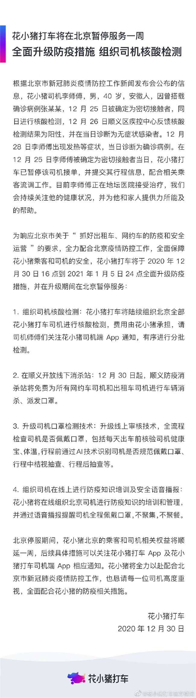 花小猪在北京暂停服务一周 全面升级防疫措施