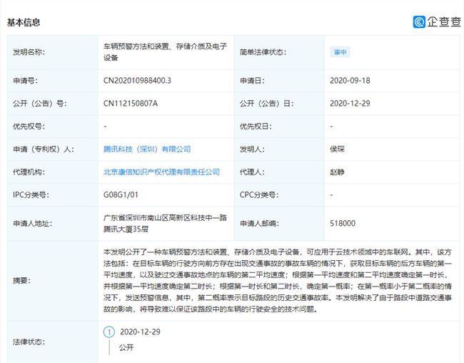 腾讯申请车辆预警相关专利，可应用于云技术领域中的车联网