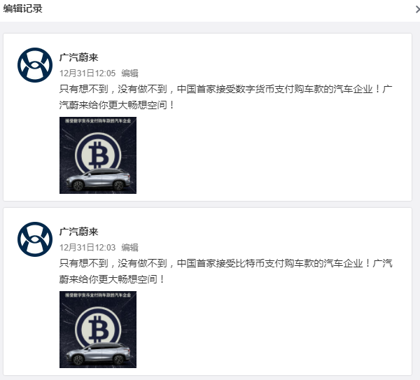 改文案、删微博……广汽蔚来“比特币购车”到底怎么回事？