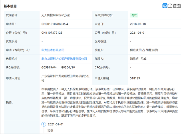 华为被授权无人机相关专利：搭载AI芯片、支持协同计算