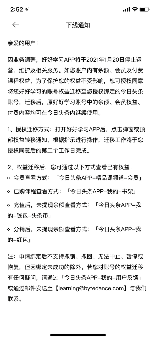 字节跳动旗下知识付费App“好好学习”将下线停运 称正常业务调整