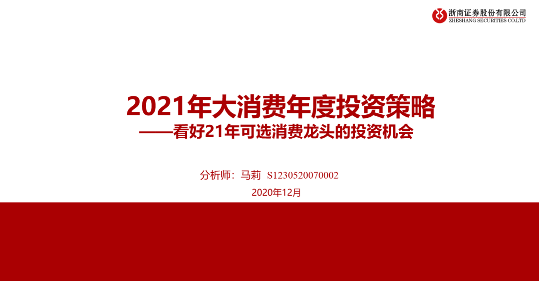 看好21年可选消费投资机会