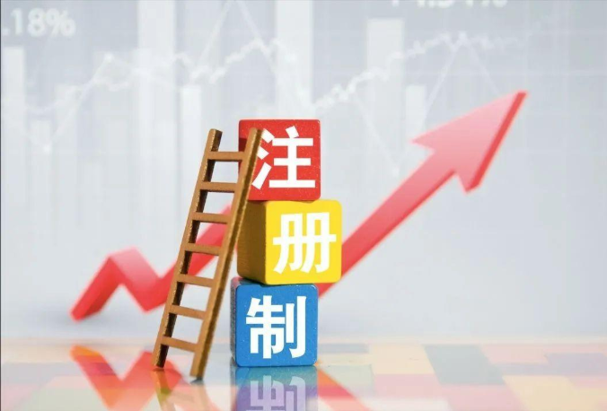 汇总：股票注册制和核准制的区别是什么？有什么不同？