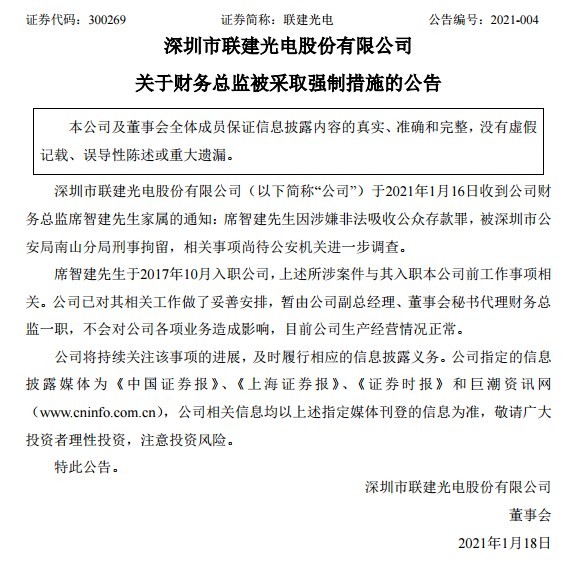 财务总监涉非吸案被刑拘！联建光电2年巨亏超40亿 频繁被监管关注