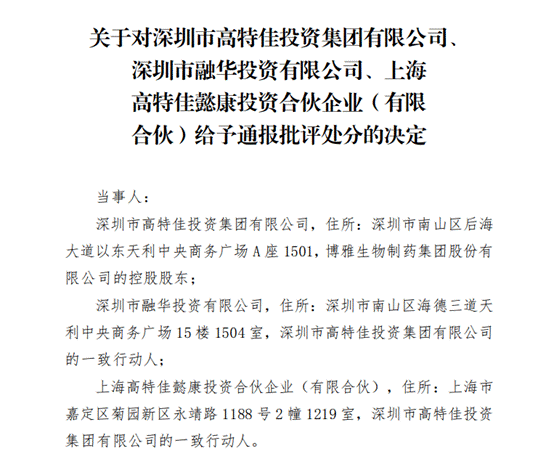 博雅生物控股股东被通报批评 高特佳所持股份被司法冻结原因不明