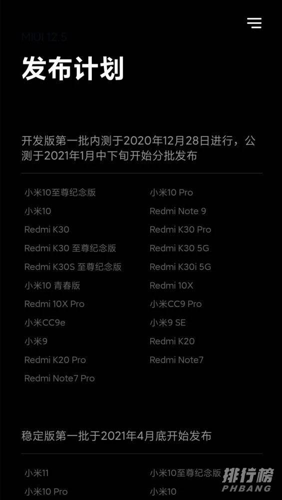 miui12.5稳定版什么时候上线_miui12.5稳定版支持机型名单