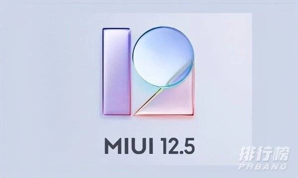 miui12.5稳定版什么时候上线_miui12.5稳定版支持机型名单