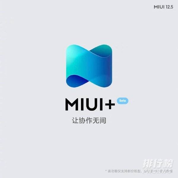 miui12.5稳定版什么时候上线_miui12.5稳定版支持机型名单