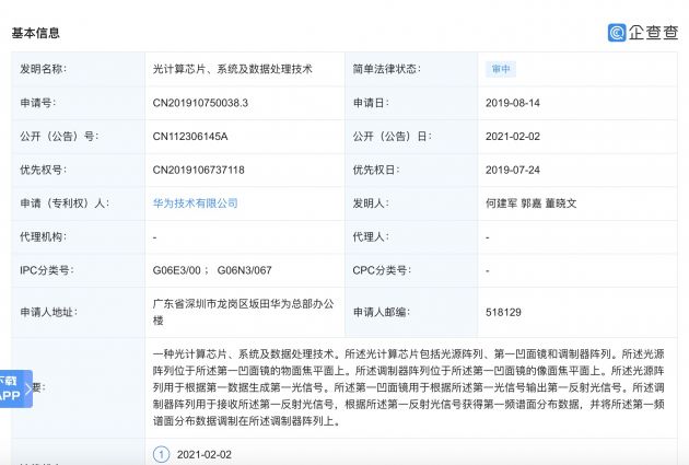华为公开“光计算芯片”专利