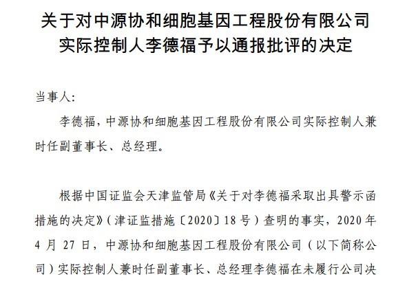 业绩由盈转亏，中源协和2020年最高预亏1.44亿！实控人李德福非经营性资金占用被通报批评