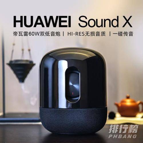 华为智能音箱sound x和sound区别_ 哪个值得买