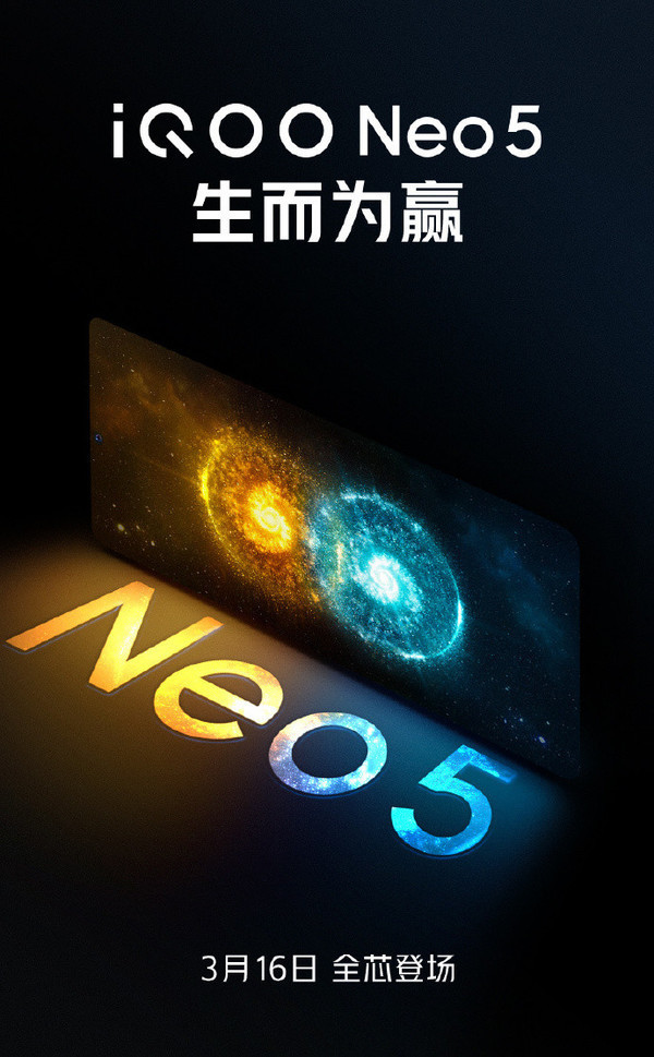 iQOO Neo5定档