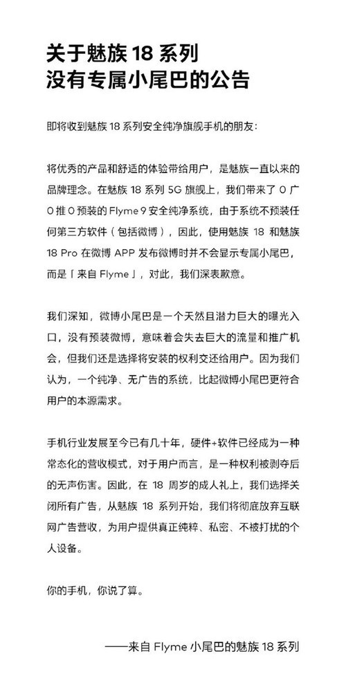 魅族发布“关于魅族18系列没有微博专属小尾巴的公告”