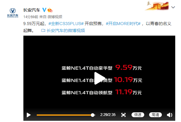 全新长安CS35 PLUS正式开启预售