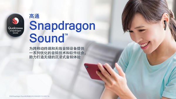 Snapdragon Sound技术