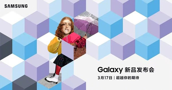 三星Galaxy新品发布会定档3月17日