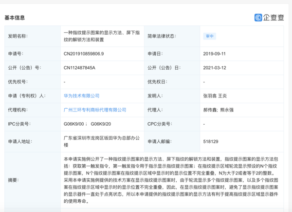华为公开“屏下指纹”相关专利