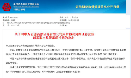 申万宏源西部证券员工违规 新疆证监局对其采取出具警示函的决定 申万宏源西部证券员工违规 新疆证监局对其采取出具警示函的决定