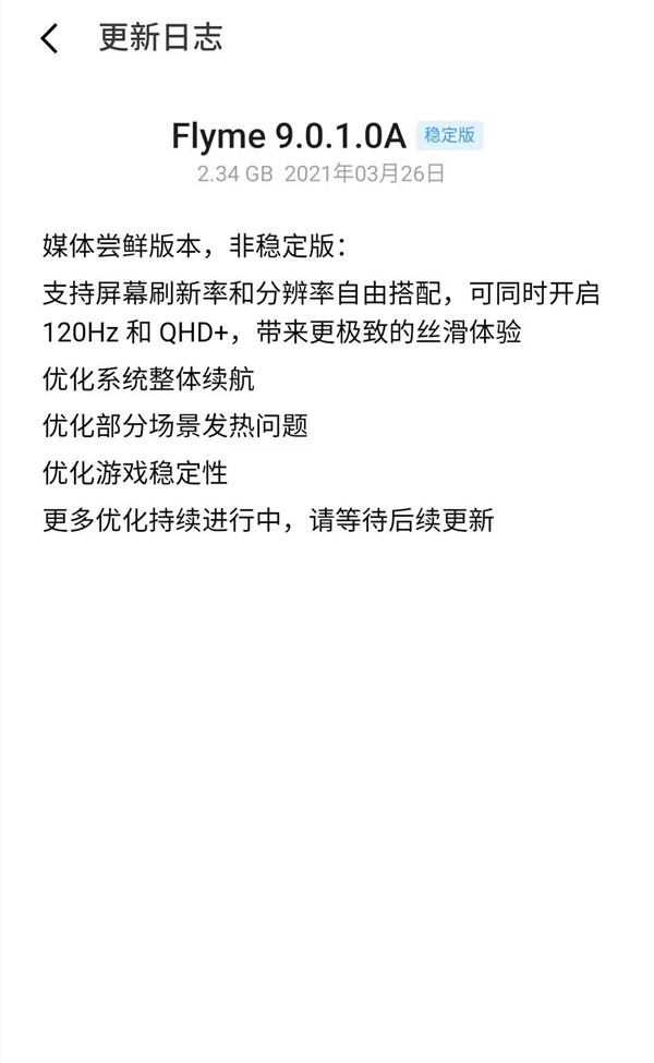 魅族18系列固件升级来了 2K+120Hz可双开