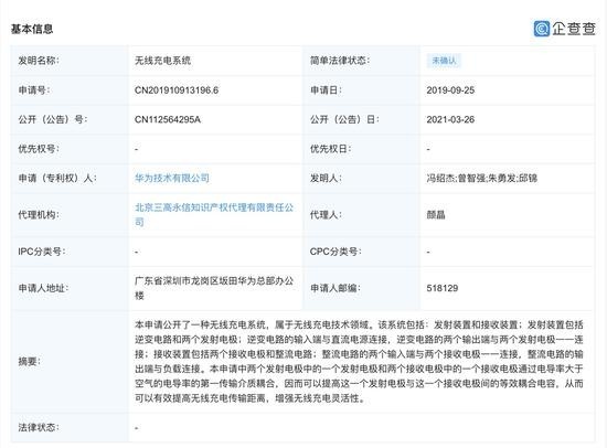 华为公开“无线充电系统”专利