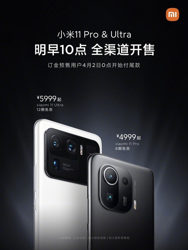 小米11 Pro/Ultra明早十点首销