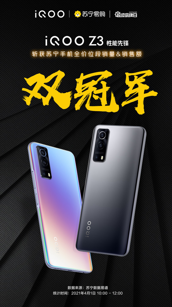 iQOO Z3斩获三平台销量冠军