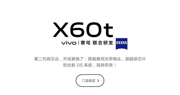 vivo X60t门店上线