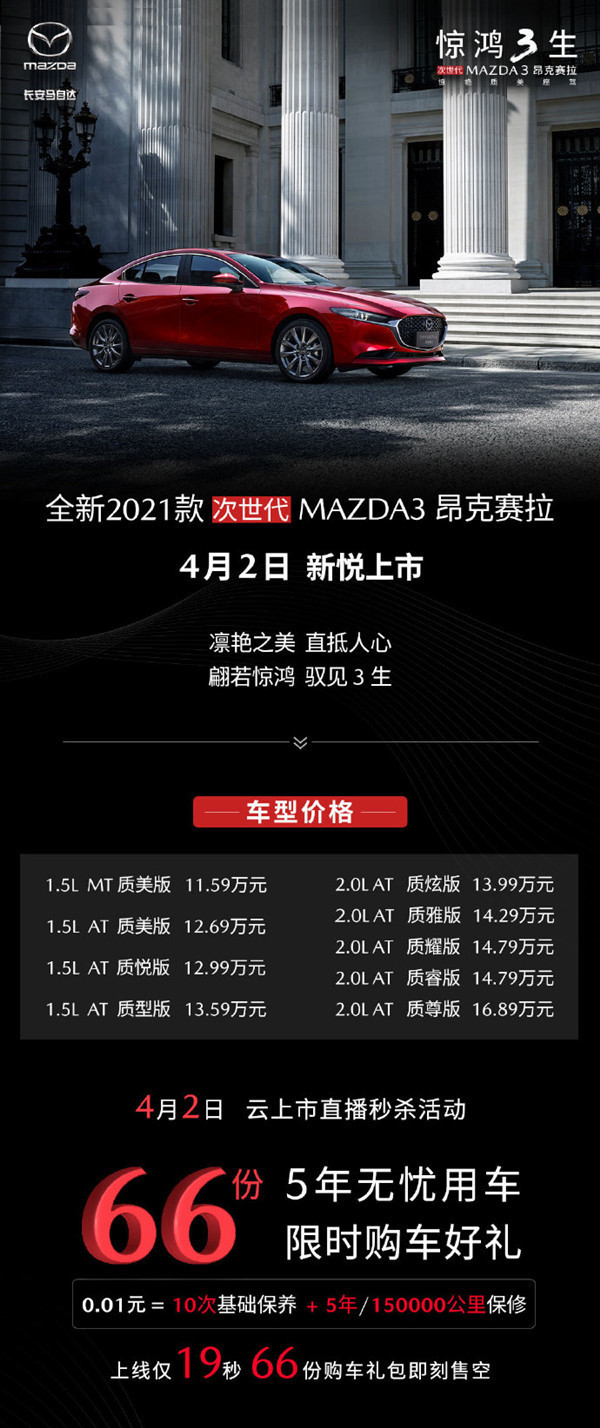 全新2021款次世代MAZDA3昂克赛拉上市