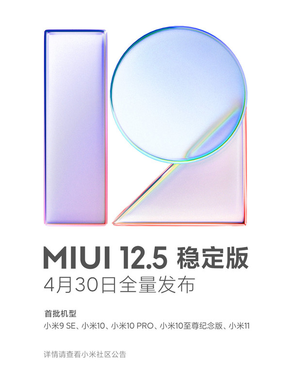 MIUI 12.5稳定版将在4月30日全量发布