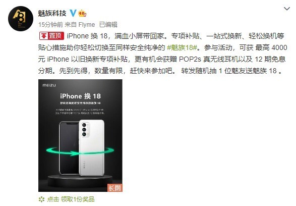 魅族推出“iPhone换18”活动