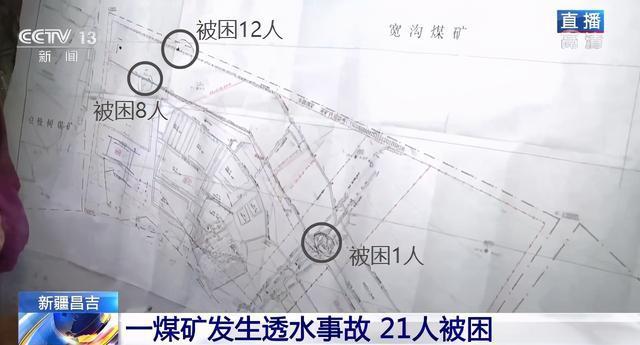 新疆昌吉：丰源煤矿突发透水事故 21人被困井下