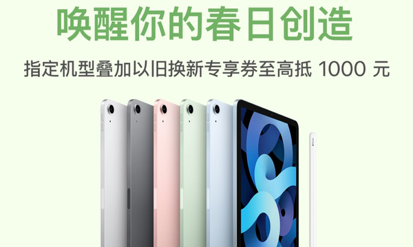 京东iPad Air以旧换新最高抵扣1000元（图源来自网络）