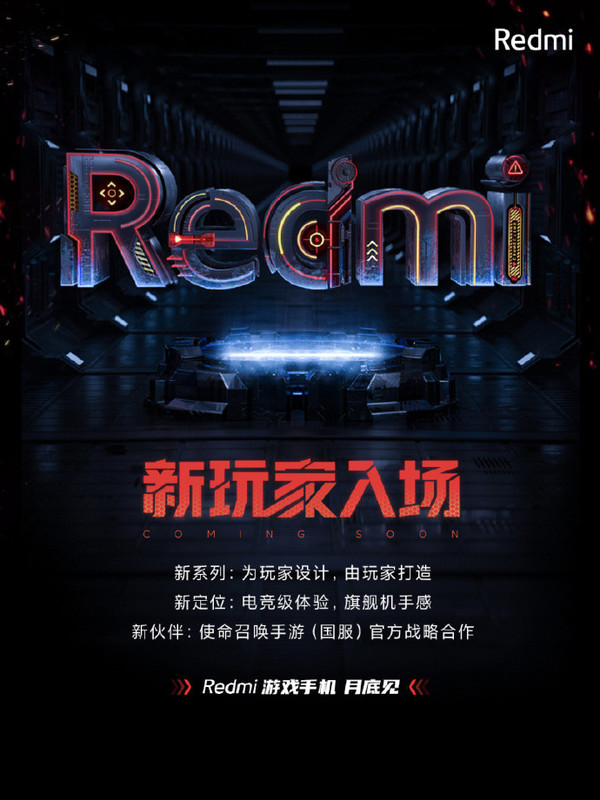 Redmi红米游戏手机本月底发布