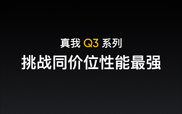 真我Q3系列即将亮相