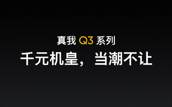 realme真我Q3系列将挑战千元机皇称号