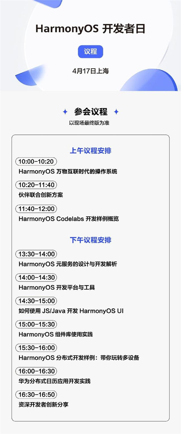 HarmonyOS开发者日日程安排