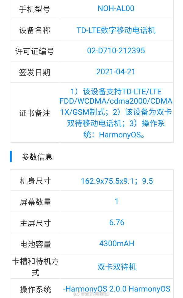 华为Mate40 Pro 4G版本入网