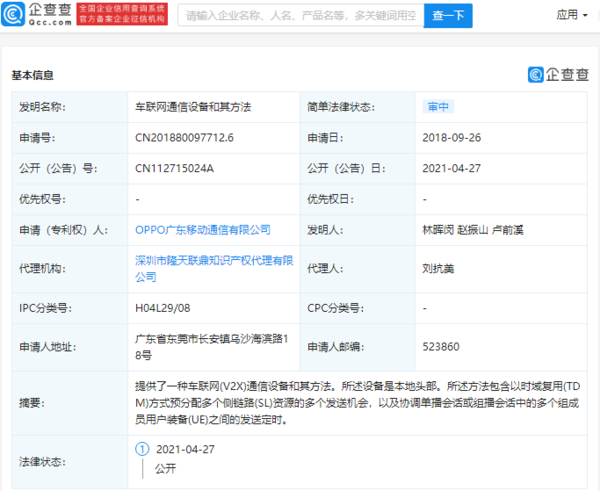 OPPO关联公司公开“车联网通信设备和其方法”专利