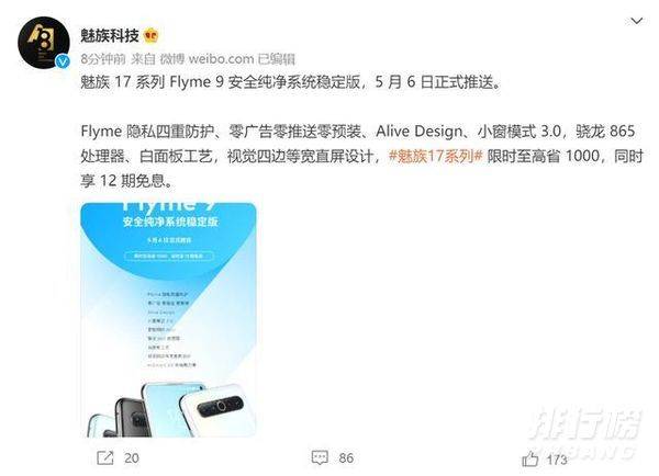 魅族17flyme9什么时候推送_魅族17flyme9推送时间