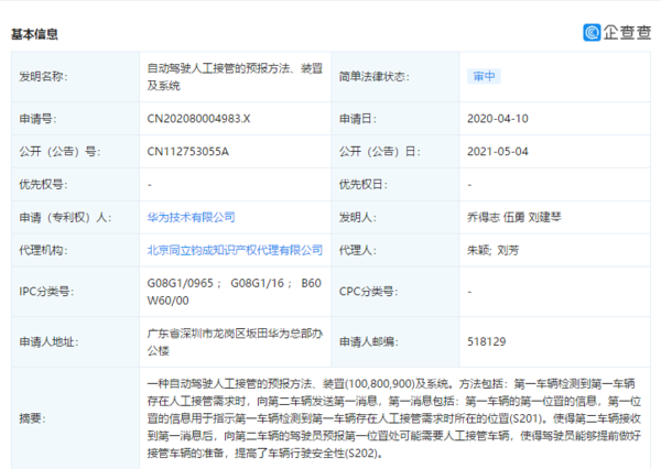 华为公开“自动驾驶人工接管”相关专利