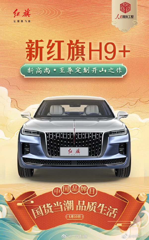 新红旗H9+白玉兰主题卓越定制版正式接受预定