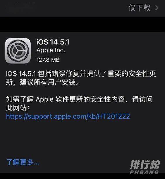 ios14.5.1建议更新吗_ios14.5.1建不建议更新