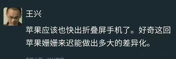 王兴预言苹果折叠屏手机即将问世