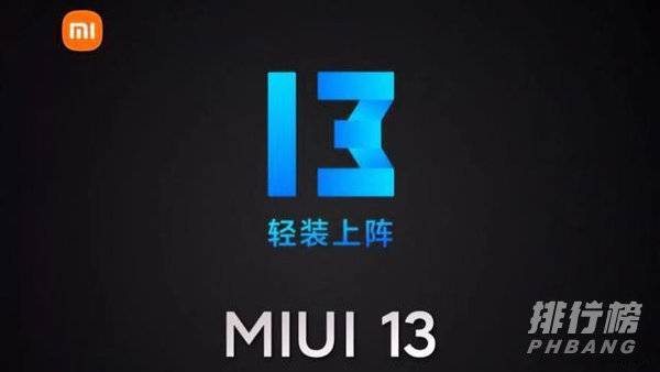 miui13支持小米9吗_miui13升级机型有哪些