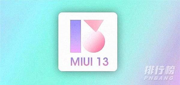 miui13支持哪些机型_miui13支持机型介绍