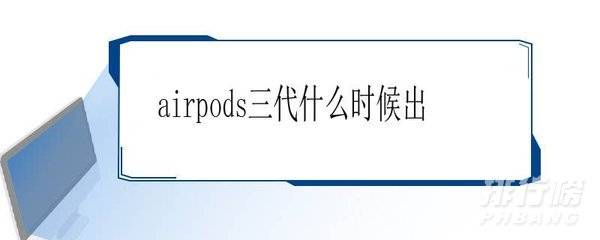 airpods3上市时间_airpods3什么时候上市