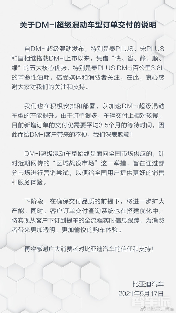 比亚迪发布“关于DM-i超级混动车型订单交付说明”