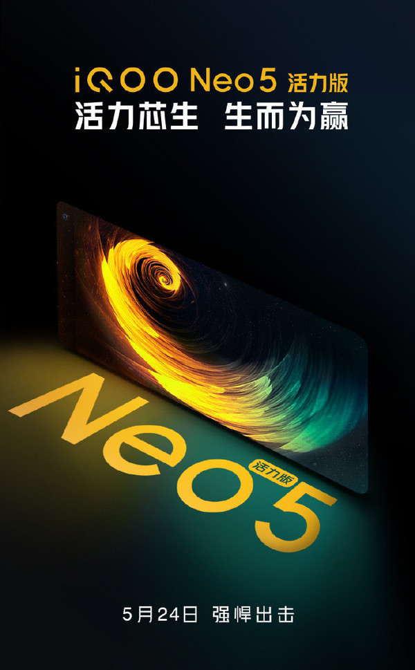 iQOO Neo5活力版官宣